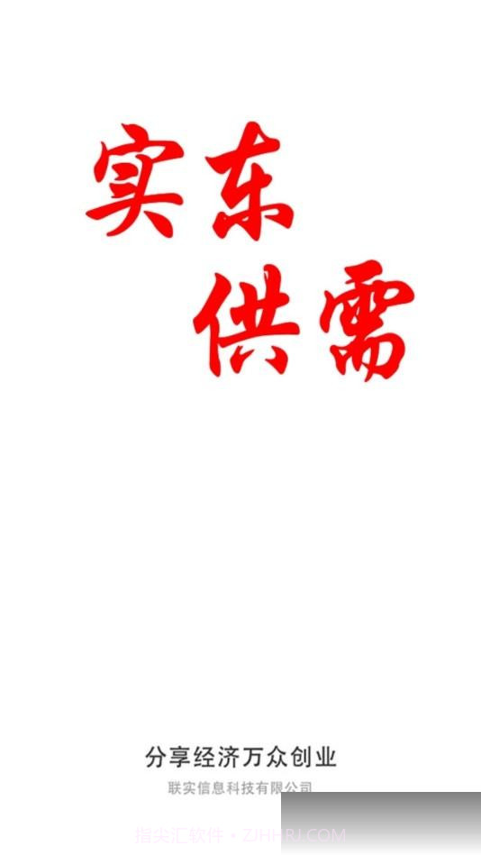 实东供需截图2 实东供需截图2