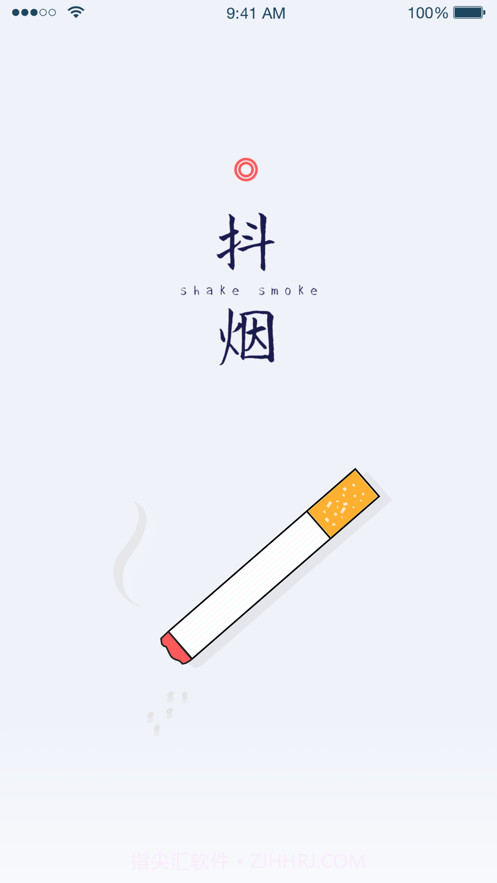 抖烟最新版截图2