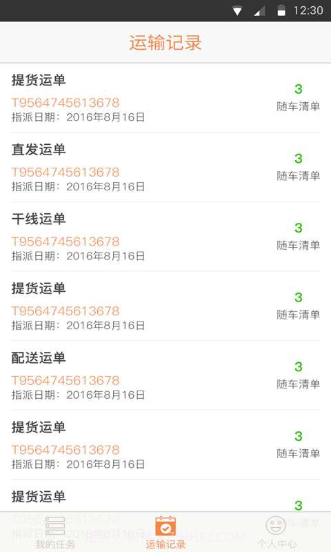 物流易截图5 物流易截图5