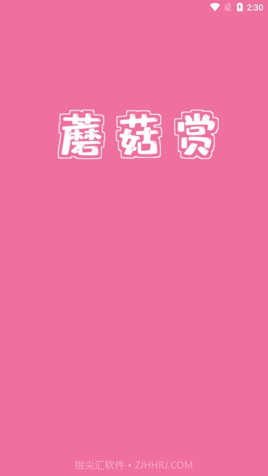 蘑菇赏截图3 蘑菇赏截图3