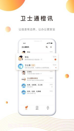 卫士通橙讯截图1