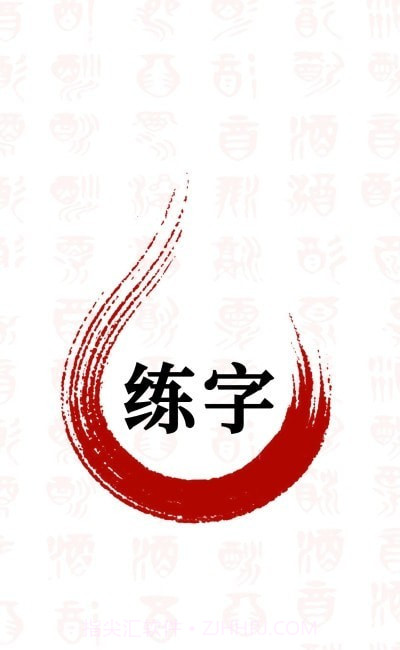 书法字体大全截图2 书法字体大全截图2