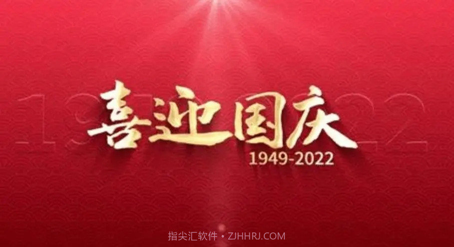 国庆节祝福图片大全动图带字唯美图截图1 国庆节祝福图片大全动图带字唯美图截图1