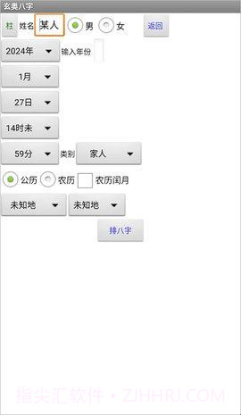 玄奥八字(专业八字算命软件)截图1