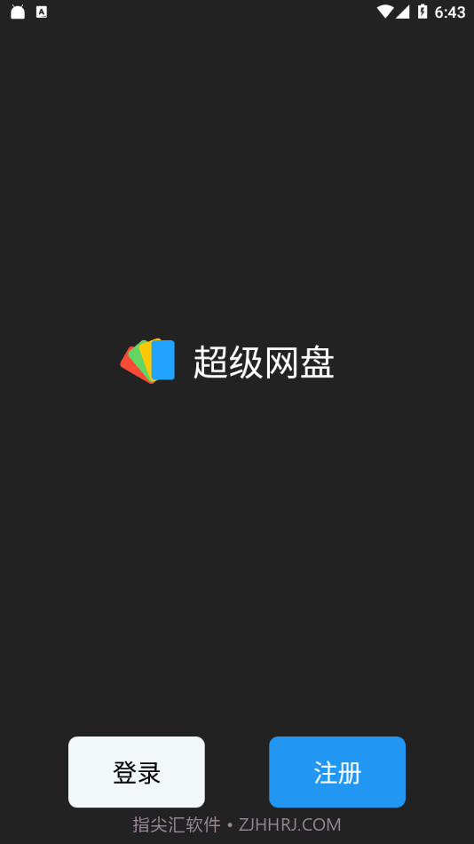 超级网盘截图1