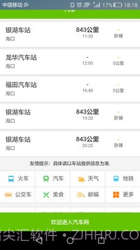 全国长途汽车时刻表查询截图4 全国长途汽车时刻表查询截图4