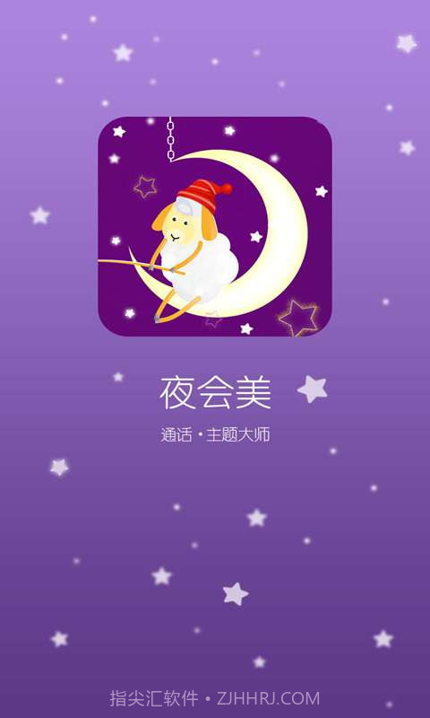 来电主题夜会美截图1