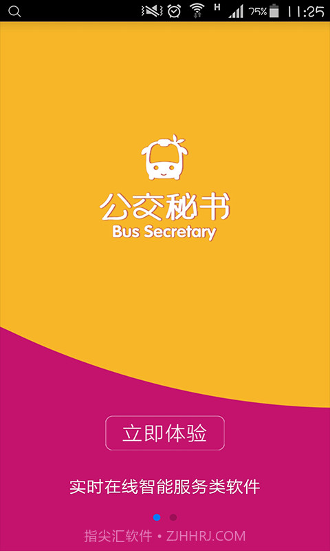 公交秘书截图1