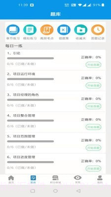 PMP宝典截图4 PMP宝典截图4