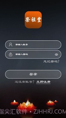 祭祖堂截图2 祭祖堂截图2