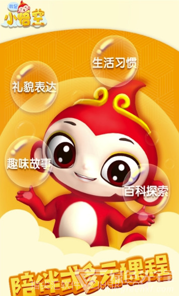 我是小悟空(孩子教育发展工具)V1.4.6 安卓最新版截图1