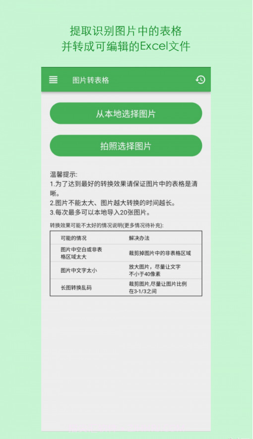 表格识别图片转Excel截图3 表格识别图片转Excel截图3