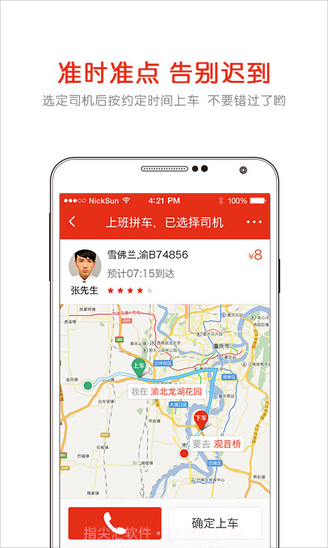 固守-AA拼车截图4