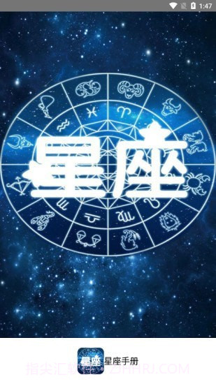 星座手册截图1