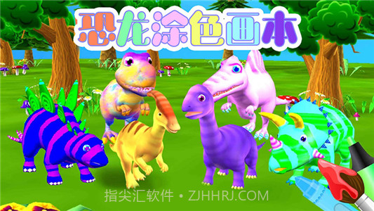 恐龙涂色画本截图1 恐龙涂色画本截图1