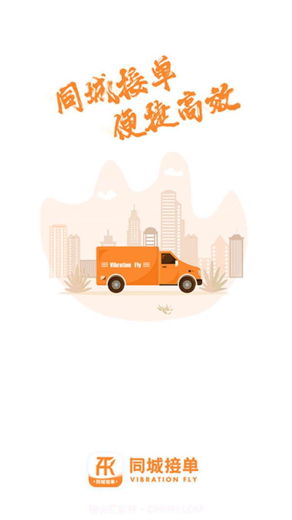 振飞同城接单截图3