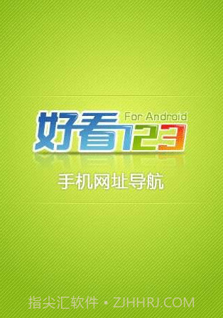 好看123手机网址导航截图1 好看123手机网址导航截图1