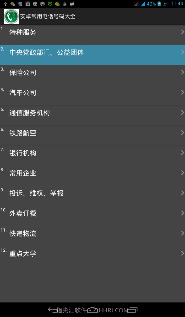 安卓常用电话号码大全截图1 安卓常用电话号码大全截图1