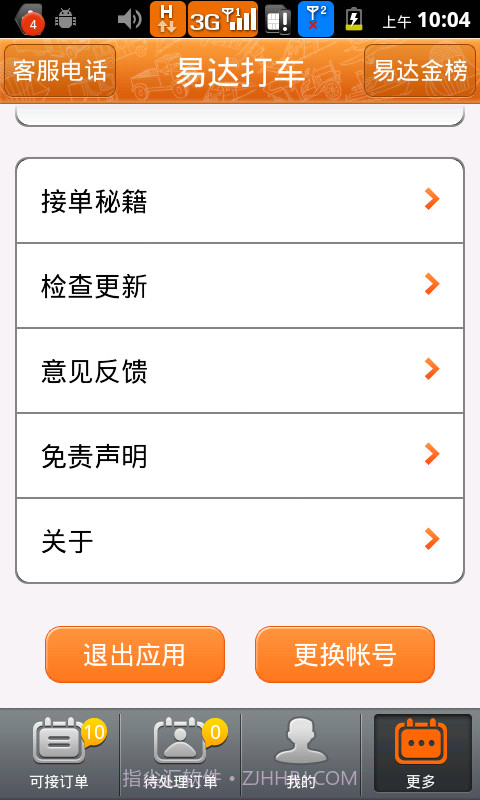 易达打车(司机版)截图4 易达打车(司机版)截图4