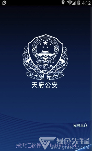 平安天府(天府警民互动)V0.0.2 截图1 平安天府(天府警民互动)V0.0.2 截图1