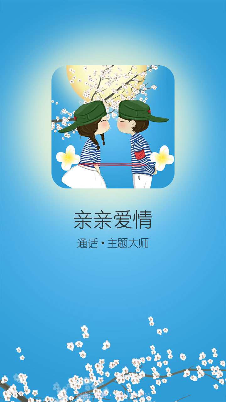 来电秀亲亲爱情截图1 来电秀亲亲爱情截图1