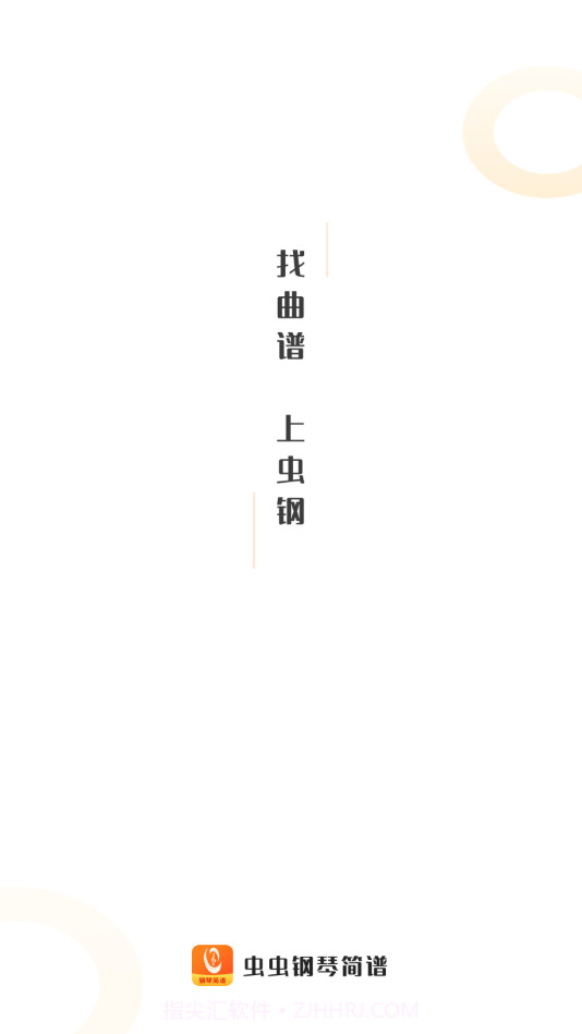 虫虫钢琴简谱截图1