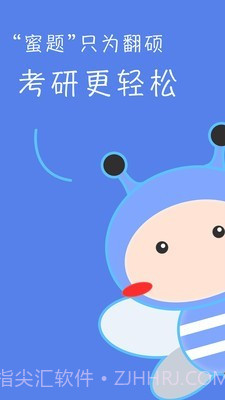 翻硕百科蜜题截图1