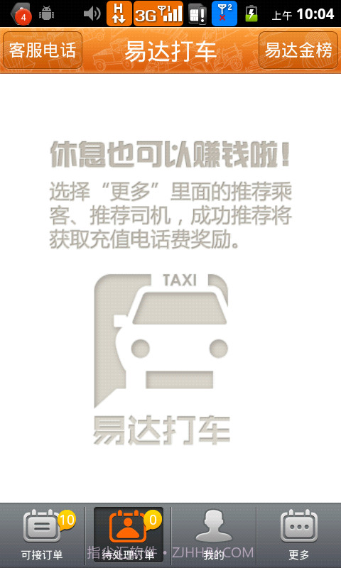 易达打车(司机版)截图2 易达打车(司机版)截图2