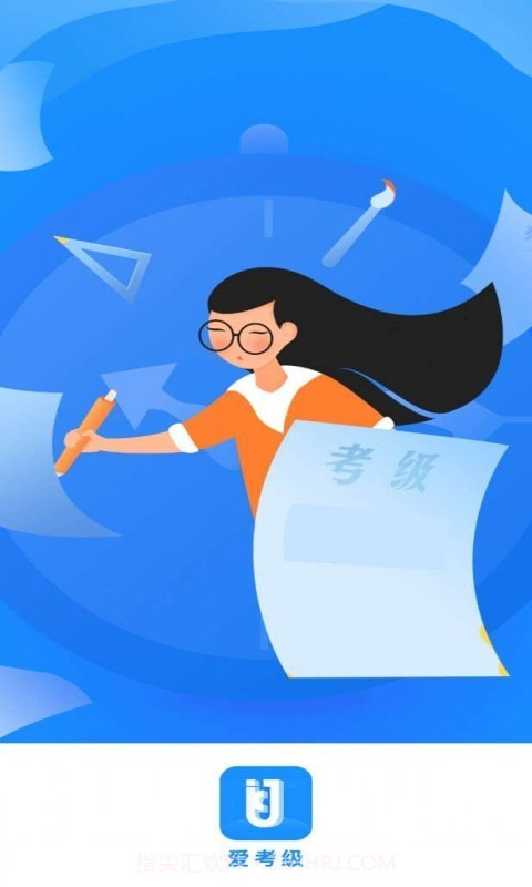 爱考级截图1 爱考级截图1