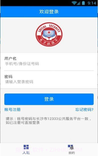 长沙人社截图1