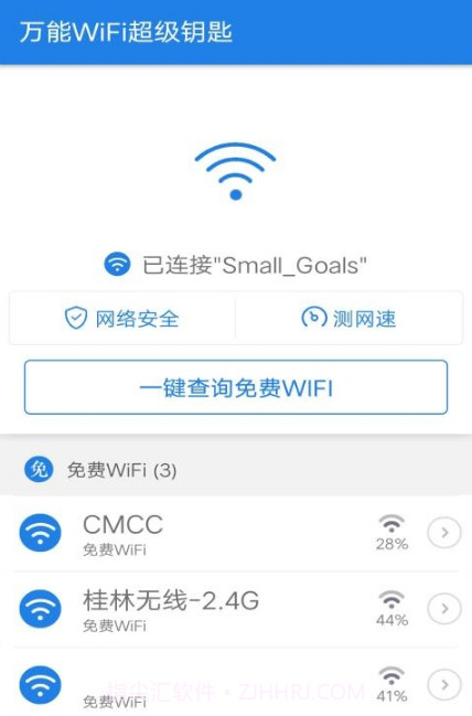 WiFi超级钥匙截图1