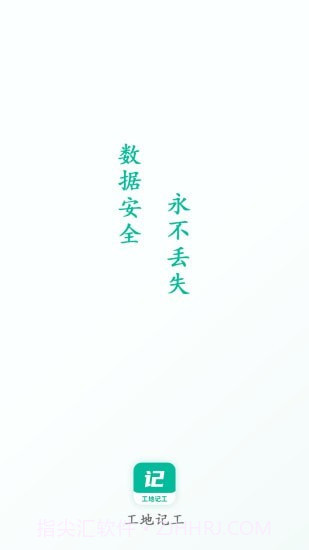 工地记工截图1 工地记工截图1