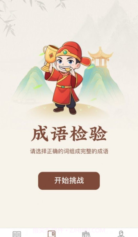 巅峰成语截图1 巅峰成语截图1