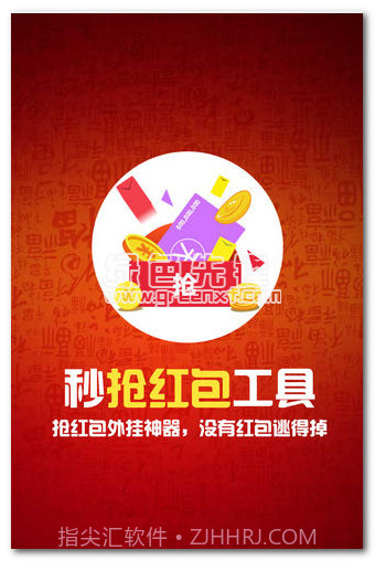 秒抢红包神器工具下载(抢红包开挂软件)安卓最新版截图1