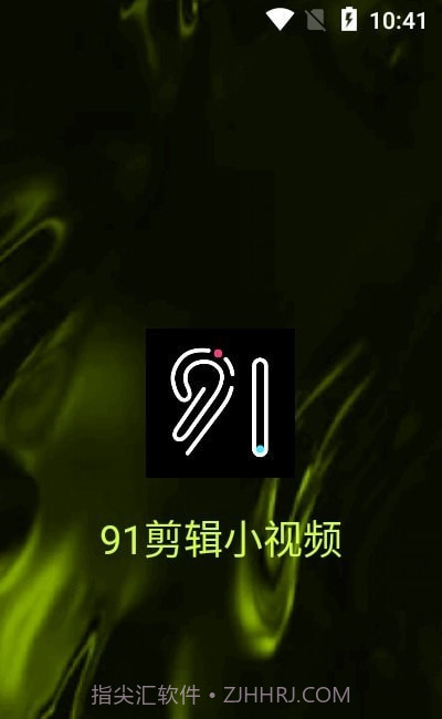 91剪辑小视频截图2