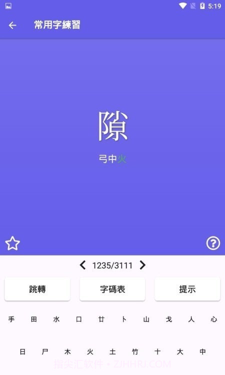 仓颉速成练习工具截图2 仓颉速成练习工具截图2