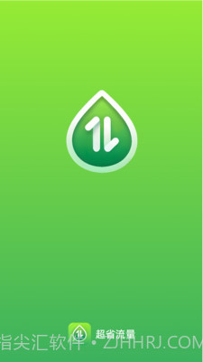 超省流量截图1 超省流量截图1