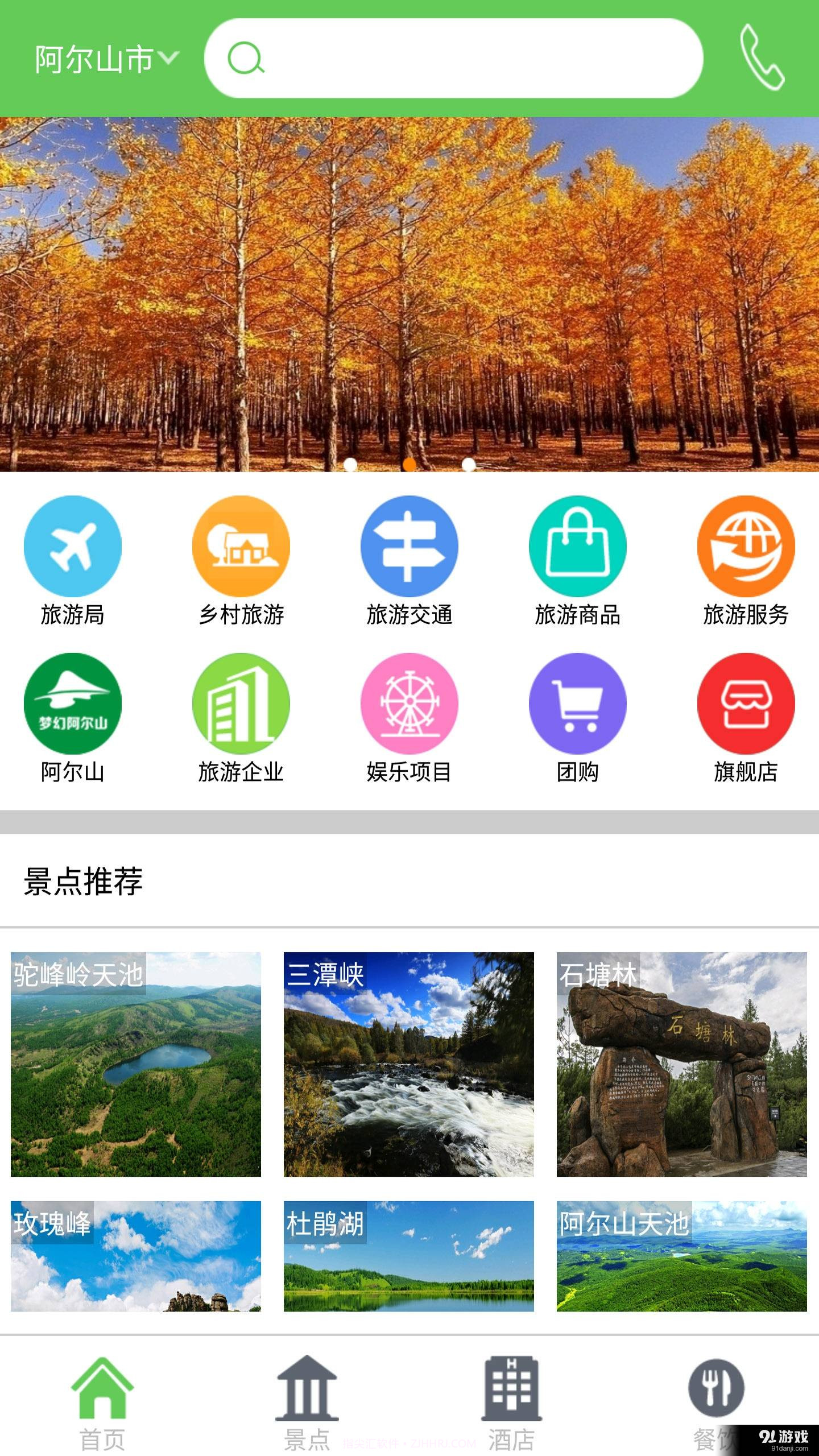 掌上阿尔山截图1