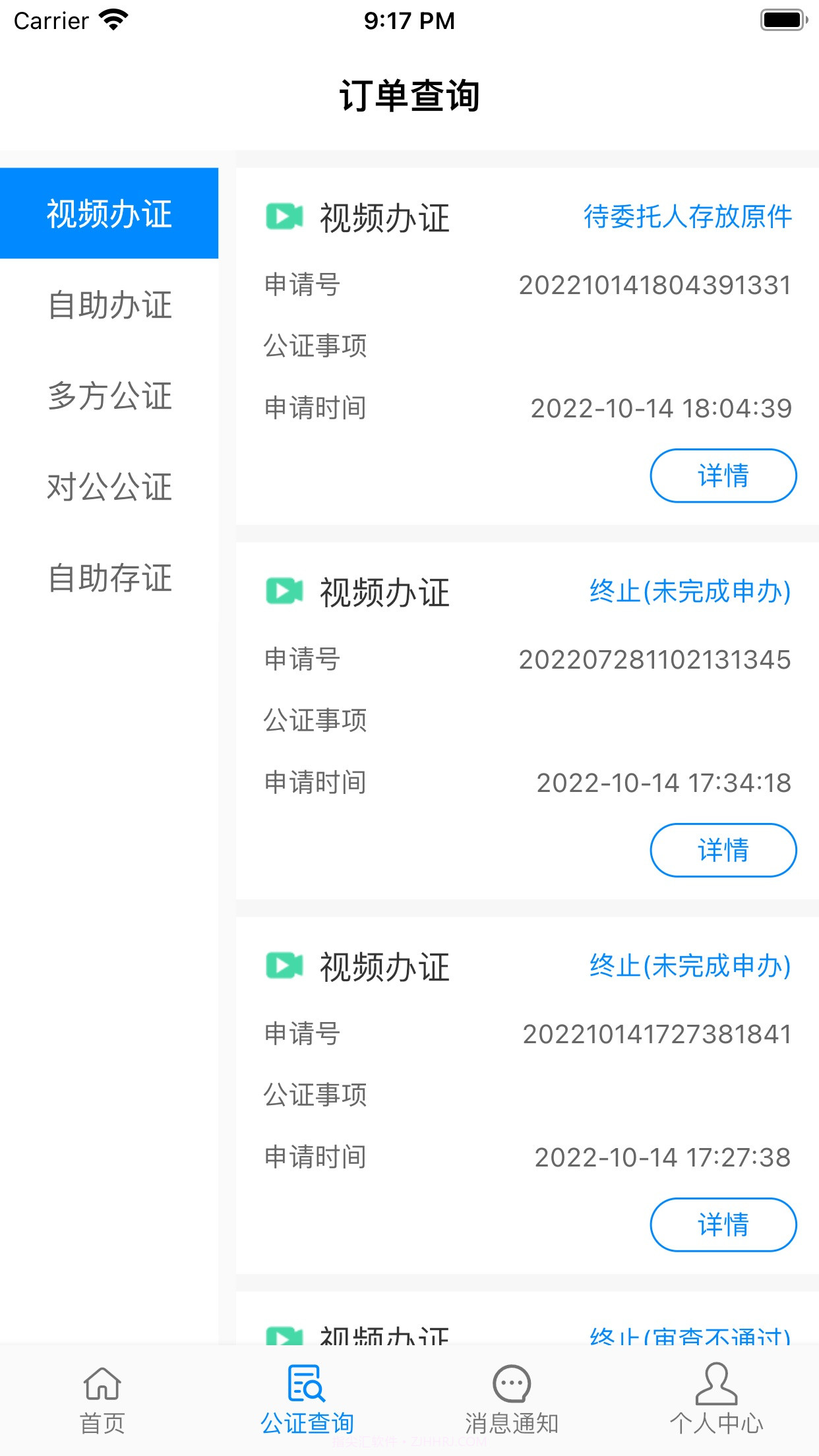 江苏省远程公证截图4