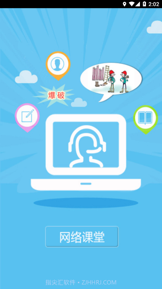 爆破网络课堂截图2 爆破网络课堂截图2