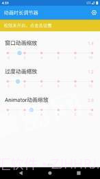 动画时长调节器app截图1