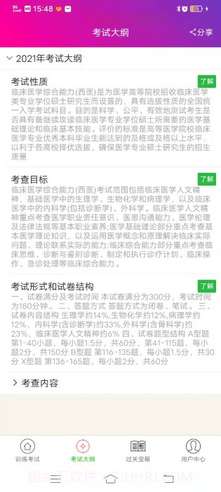 硕士研究生西医综合截图1