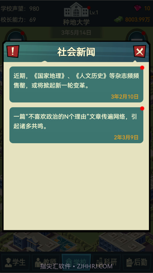 模拟经营我的大学当大学校长截图8 模拟经营我的大学当大学校长截图8