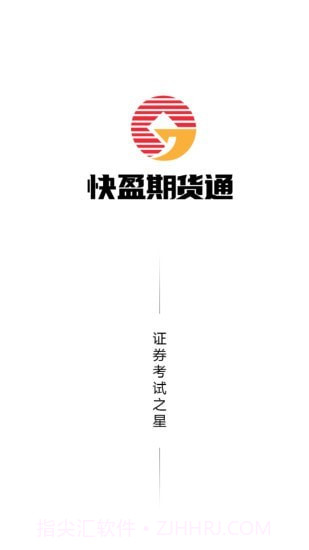 快盈期货通截图1