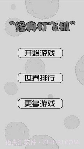 打飞机截图1 打飞机截图1