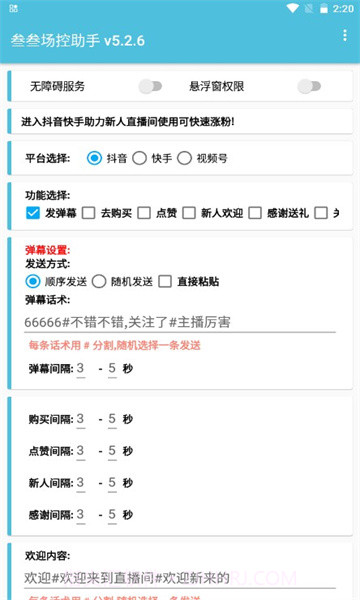 叁叁场控助手直播神器截图2 叁叁场控助手直播神器截图2