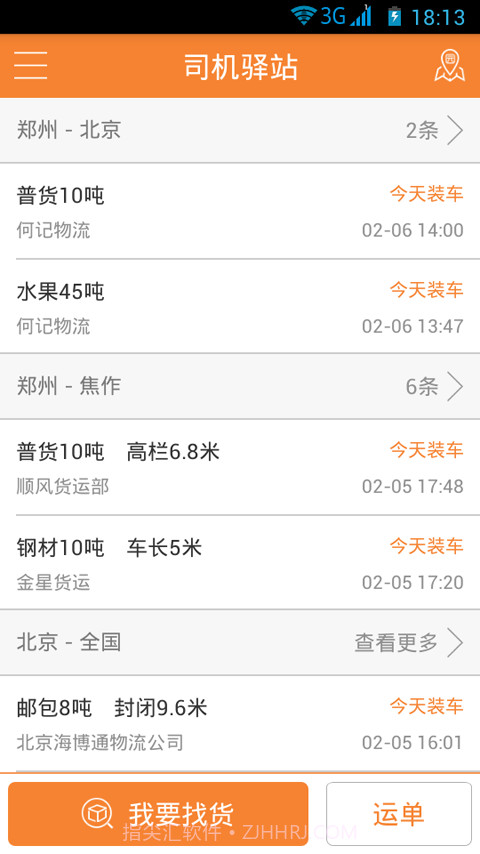 司机驿站截图3 司机驿站截图3