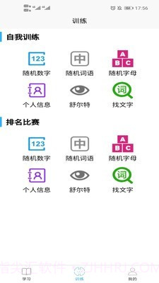 实用记忆训练截图4 实用记忆训练截图4