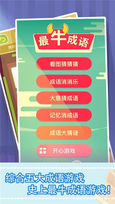 最牛猜成语截图1