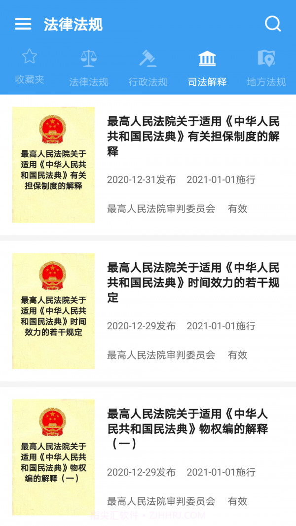 中国法律Pro截图2